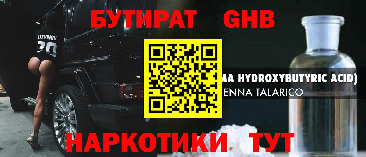 БУТИРАТ жидкий экстази Янаул