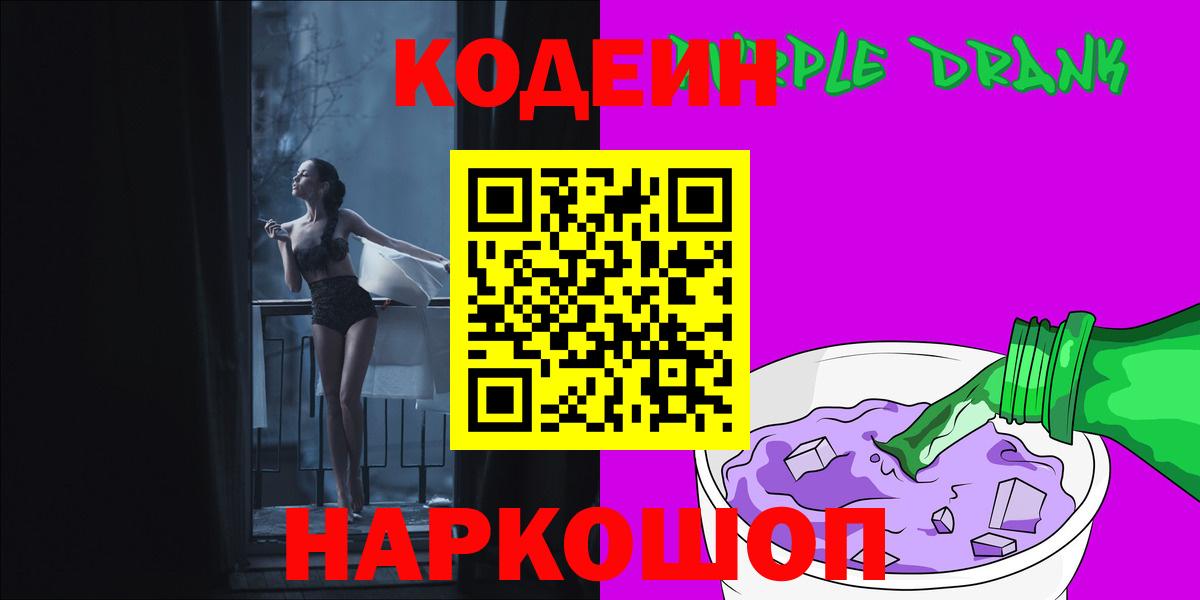 Codein Purple Drank  Кодеиновый сироп Lean Purple Drank  Янаул  Вход с VPN 