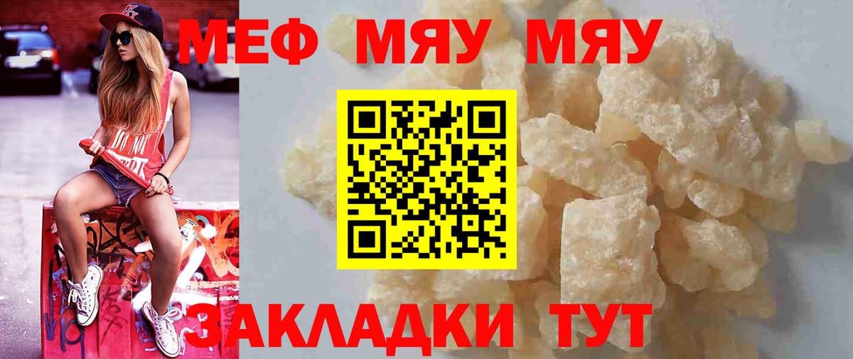 Меф мяу мяу мука Янаул